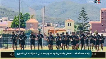 راحة مستحقة.. الأهلي يتجهز بقوة لمواجهة إنبي المرتقبة في الدوري
